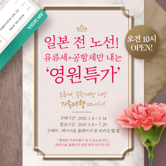 에어서울 영원특가 행사 포스터. <에어서울 제공>